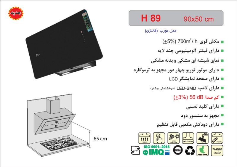 هود شیشه و بدنه مشکی مورب , برند اخوان مدل H89