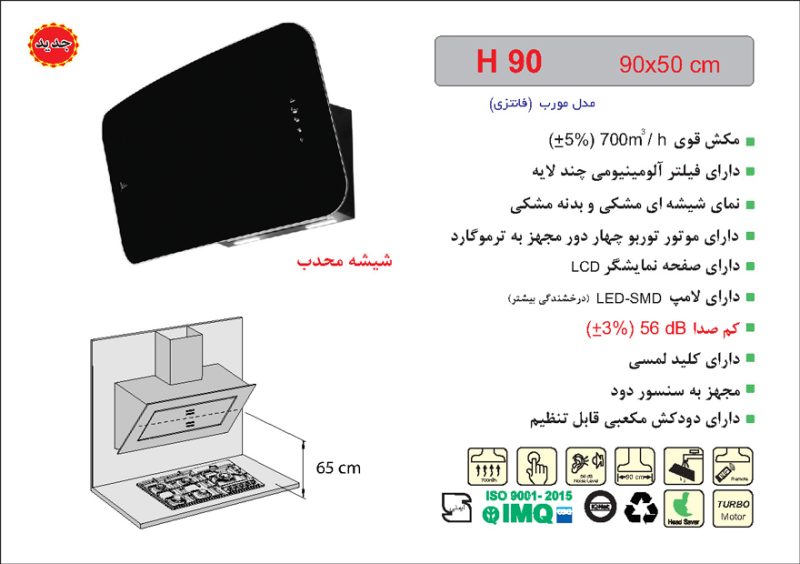 هود شیشه و بدنه مشکی مورب , برند اخوان مدل H90