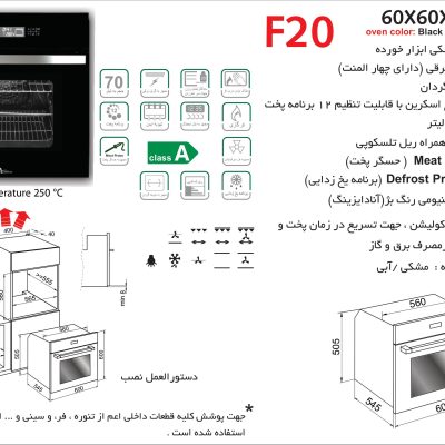 فر شیشه مشکی برقی , برند اخوان مدل F20
