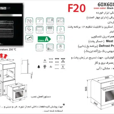 فر شیشه مشکی برقی , برند اخوان مدل F20