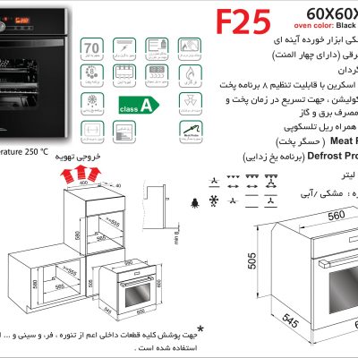 فر شیشه مشکی برقی , برند اخوان مدل F25
