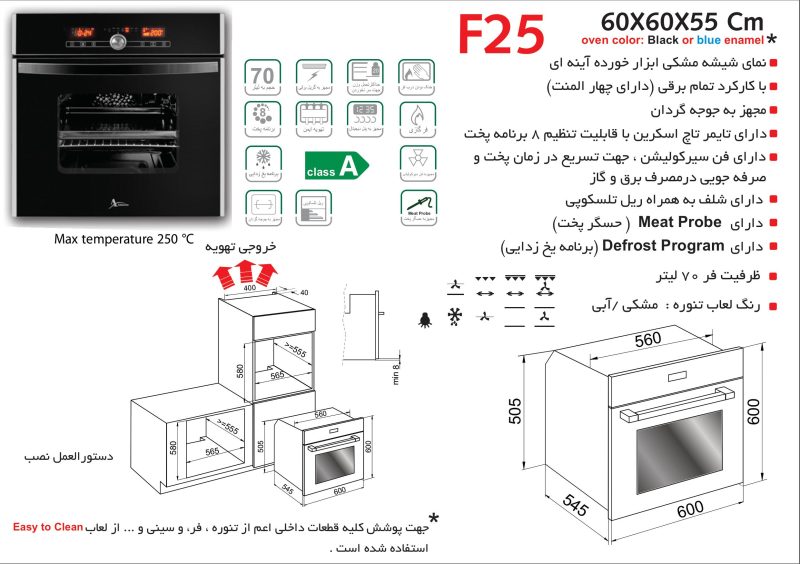 فر شیشه مشکی برقی , برند اخوان مدل F25