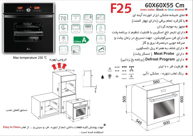 فر شیشه مشکی برقی , برند اخوان مدل F25