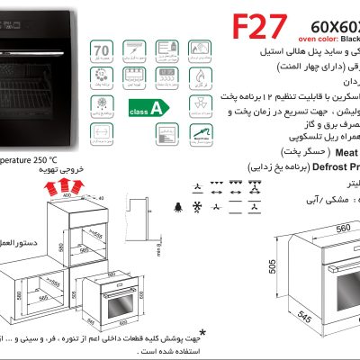 فر شیشه ای و استیل برقی , برند اخوان مدل F27
