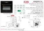 فر شیشه ای برقی , برند اخوان مدل F29