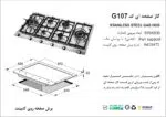 اجاق گاز شش شعله, برند اخوان مدل G107