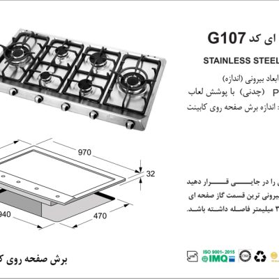 اجاق گاز شش شعله, برند اخوان مدل G107