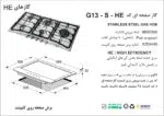 اجاق گاز پنج شعله, برند اخوان مدل G13_HE_S