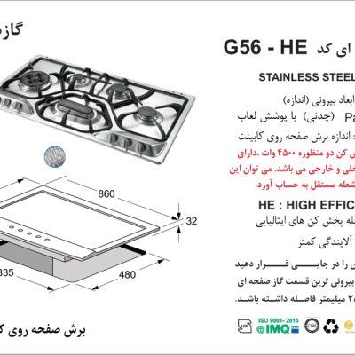 اجاق گاز شش شعله, برند اخوان مدل G56_HE