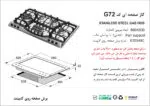 اجاق گاز شش شعله, برند اخوان مدل G72