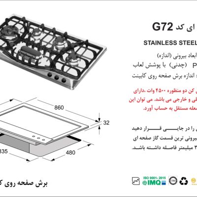 اجاق گاز شش شعله, برند اخوان مدل G72