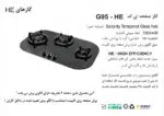 اجاق گاز سه شعله , برند اخوان مدل G95_HE