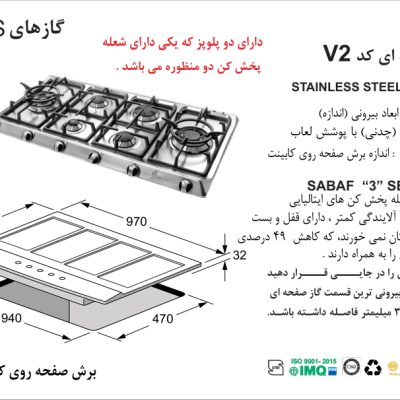 اجاق گاز شش شعله , برند اخوان مدل V2