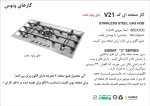 اجاق گاز پنج شعله , برند اخوان مدل V21