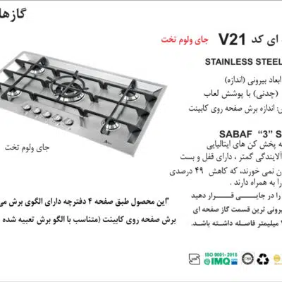 اجاق گاز پنج شعله , برند اخوان مدل V21