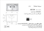 سینک توکار برند اخوان