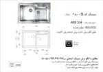 سینک توکار برند اخوان مدل 380s - Image 2