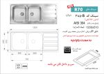 سینک توکار برند اخوان مدل 385s - تصویر 2