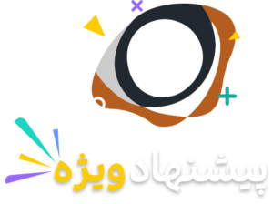 پیشنهاد ویژه