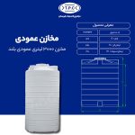 مخزن 3000 لیتری عمودی بلند طبرستان سه لایه