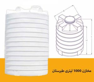 مخزن 1000 لیتری عمودی بلند طبرستان سه لایه 1 ابعاد و مشخصات مخزن آب طبرستان 1000 لیتری عمودی