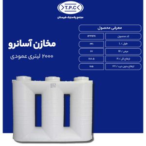 مخزن 2000 لیتری باریک طبرستان سه لایه
