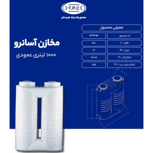 مخزن آب 1000 لیتری عمودی آسان رو طبرستان سه لایه 1 ابعاد مخزن دوقلو طبرستان 1000 لیتری سه لایه آنتی باکتریال