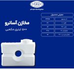 مخزن 500 لیتری کتابی با عرض کم سفید رنگ سه لایه ضد جلبک