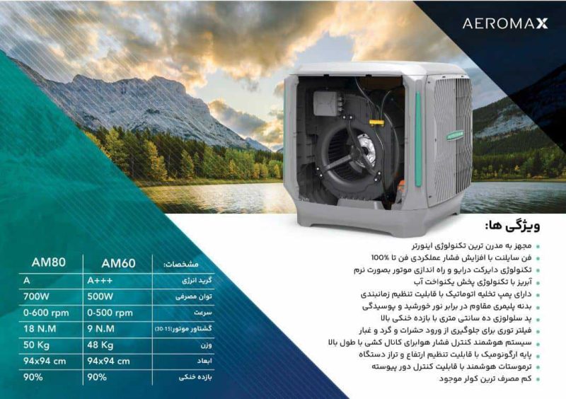 کولر آبی پلیمری ایرومکس