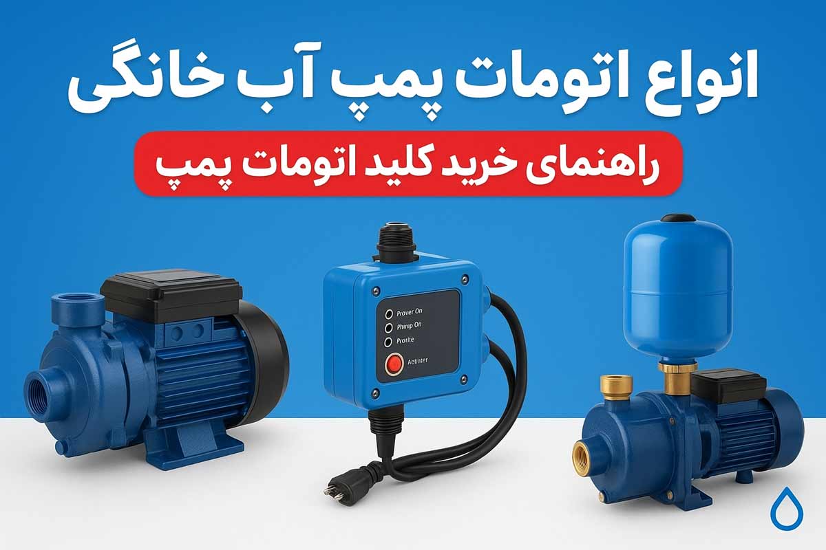 انواع اتومات پمپ آب خانگی؛ راهنمای خرید کلید اتومات پمپ