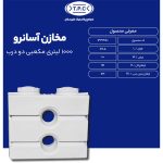ابعاد مخزن 1000 لیتری کتابی آسان رو طبرستان سه لایه آنتی باکتریال