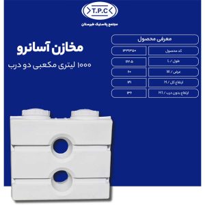 مخزن آب 1000 لیتری طبرستان مکعبی آسان رو سه لایه دو درب 1 ابعاد مخزن 1000 لیتری کتابی آسان رو طبرستان سه لایه آنتی باکتریال
