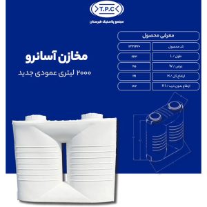 مخزن آب 2000 لیتری عمودی آسان رو طبرستان سه لایه (طرح جدید) 1 مخزن ذخیره آب 2000 لیتری دوقلوی سفید رنگ سه لایه ضد جلبک